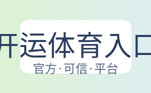 开运体育入口 配图