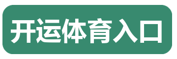 开运体育入口